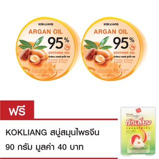 Kokliang ก๊กเลี้ยง อาร์แกน ซูทติ้ง เจล 95% 300 มล.x 2 แถมฟรี สบู่ก๊กเลี้ยง 90 กรัม