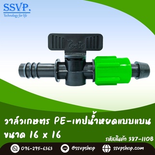 วาล์วเกษตร PE-เทปน้ำหยดแบบแบน  ขนาด 16 x 16.5 มม. รหัส 387-110B