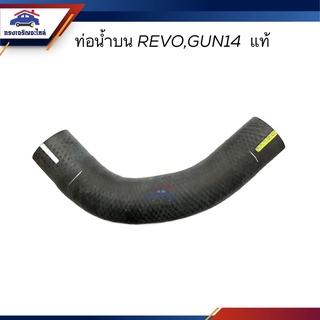 (แท้💯%) ท่อน้ำบน ท่อยางหม้อน้ำบน TOYOTA REVO,GUN14