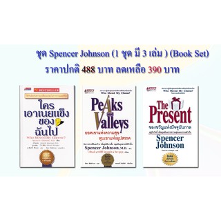 ชุด Spencer Johnson (1 ชุด มี 3 เล่ม ) (Book Set)