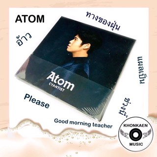 CD เพลง Atom อะตอม ชนกันต์ : Cyantist มือ 1 (ปี 2560)