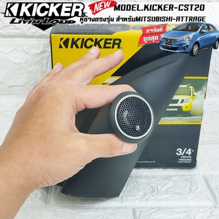 หูช้างเสียงแหลมตรงรุ่น MITSUBISHI ATTRAGE ประกอบเข้ากับ KICKER-CST220  ลำโพงแหลมโดม ทวิตเตอร์ HI-END 150watts