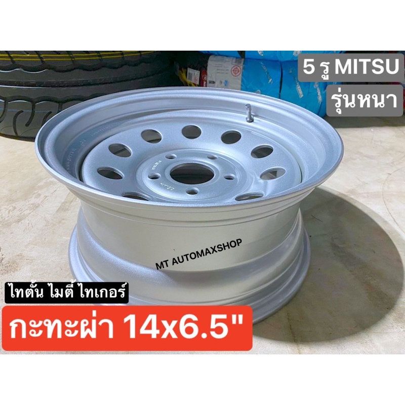 กะทะผ่า หนา ขอบ 14" 5 รู มิตซู ไทตั้น และ Toyota ไทเกอร์ ไมตี้ C.67บรรทุกสูงสุด 6 ตัน โปรฯ Shopee รุ