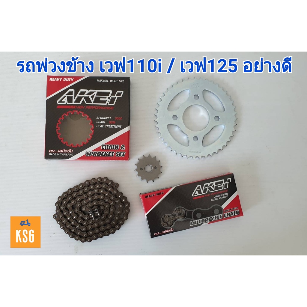 ชุดโซ่สเตอร์ AKEI (428H) 14T-40T-112L อย่างดี!!!สำหรับรถพ่วงข้าง สำหรับเวฟ110i/WA125/MSX/Dream110i/D