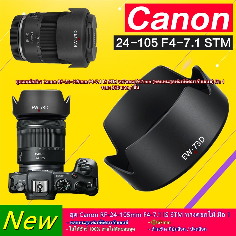 Lens hood Canon RF 24-105mm F4-7.1 IS STM (F ไหล ขอบสีเงิน) มือ 1 (ทดแทนฮูดเดิมที่ติดมากับเลนส์)