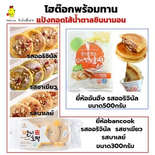 โฮต๊อก พร้อมทาน แป้งทอดไส้น้ำตาลชินนามอน มี2ยี่ห้อ 300และ500กรัม