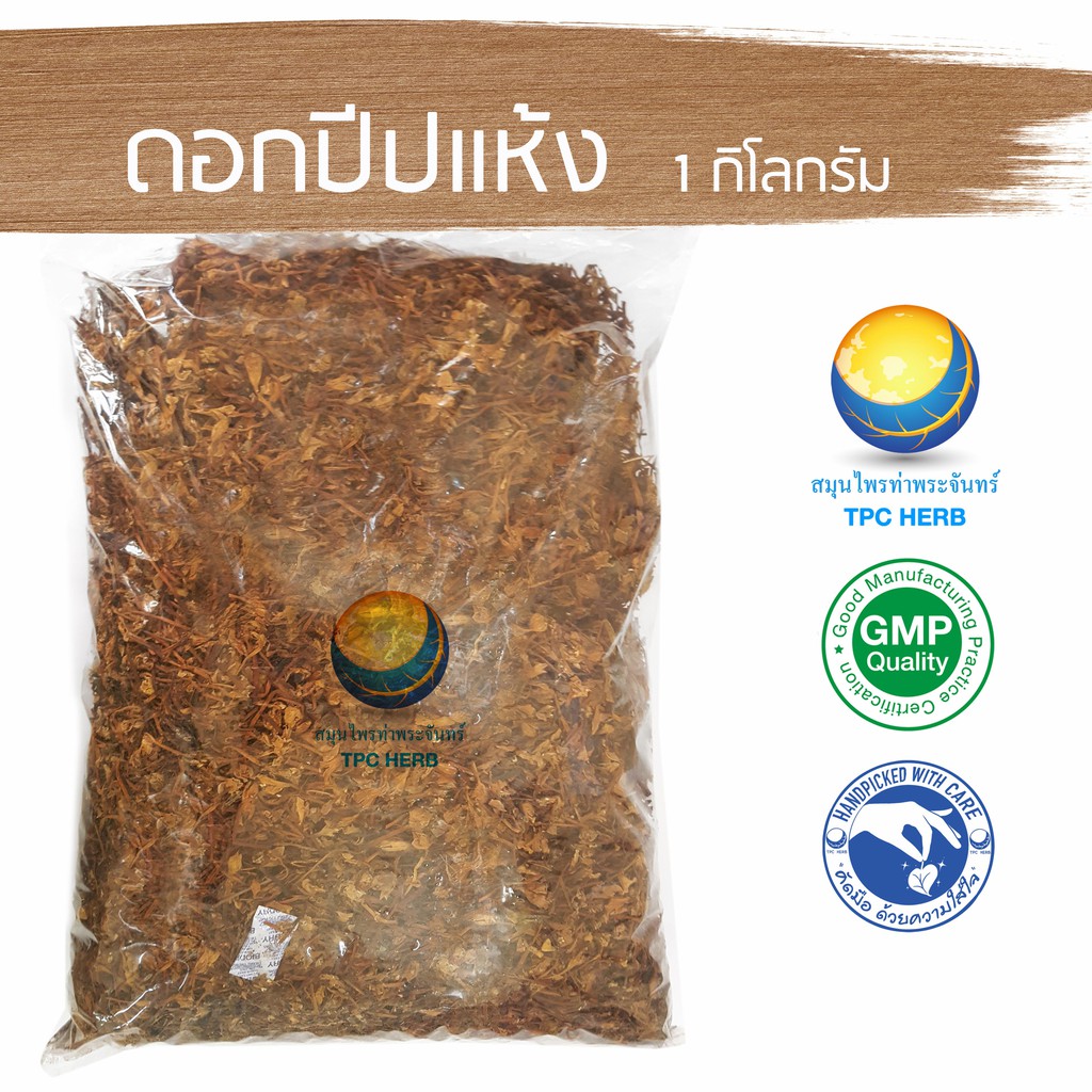 Best saller ดอกปีปแห้ง ขนาด 1 กิโลกรัม / 