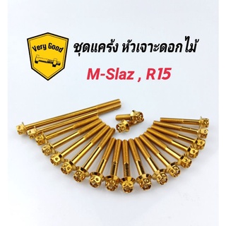 น๊อตแคร้งเครื่อง M-Slaz,R15 เลสเงิน หัวเฟือง, เจาะดอกไม้ ( ซ้าย / ขวา)