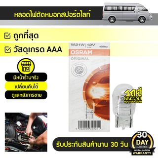 OSRAM หลอดไฟท้าย/เลี้ยว T20 TOYOTA COMMUTER คอมมูเตอร์ *12V 1ไส้