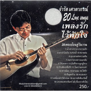 CD,จำรัส เศวตาภรณ์ - 20 Love songs เพลงรักไว้พักใจ เพลงย้อนสู่วันวาน(Chamras Saewataporn)