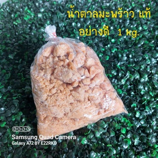 น้ำตาลมะพร้าว แท้ อย่างดี แบบสับ ร่วน 1 kg.