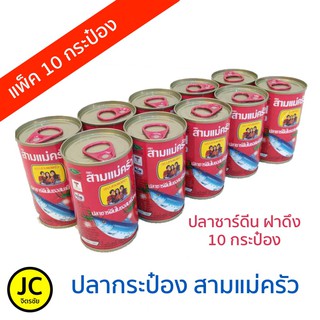 ปลากระป๋อง ตราสามแม่ครัว แพ็ค 10 กระป๋อง (ฝาดึง)