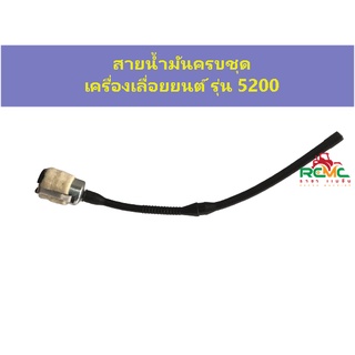 สายน้ำมันเบนซินเลื่อยยนต์ พร้อมหัวกรองน้ำมัน รุ่น 5200 (ชุด)สายน้ำมันเบนซิน เครื่องเลื่อยยนต์ รุ่น 5200 (อย่างดี)