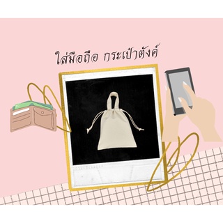 กระเป๋าผ้าสำหรับใส่มือถือ กระเป๋าตังค์ ถุงผ้าหูรูดมือถือ ถุงผ้าหูรูด ถุงผ้าคล้องมือ ถุงผ้าคล้องแขน