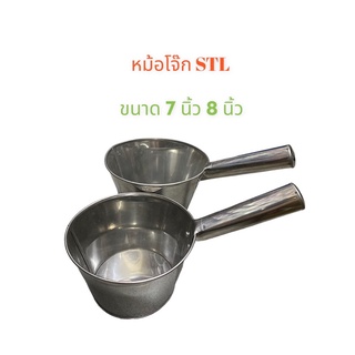 หม้อโจ๊กสแตนเลส ขนาด 7 นิ้ว และ 8 นิ้ว กระบวนสแตนเลส