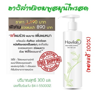 ac (ของแท้! ส่งฟรี!)Havilah แชมพูฮาวิล่าห์ แชมพู สมุนไพรสด ปลูกผม แก้หัวล้าน ผมบาง  หนังศีรษะสะอาด จำนวน 1 ขวด