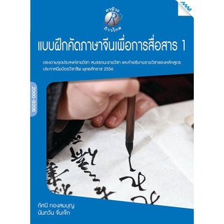 แบบฝึกหัดคัดภาษาจีนเพื่อการสื่อสาร 1