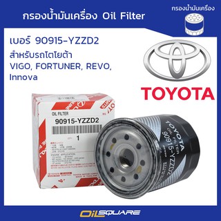 กรองน้ำมันเครื่อง TOYOTA VIGO, FORTUNER, REVO, Innova  ยี่ห้อ TOYOTA  เบอร์ 90915-YZZD2