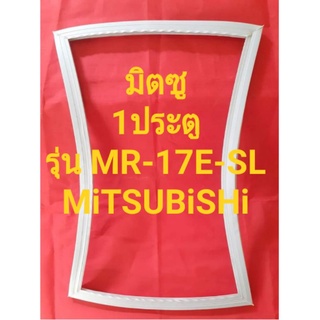 ขอบยางตู้เย็นMiTSUBiSHiรุ่นMR-17E-SL(1ประตูมิตซู)