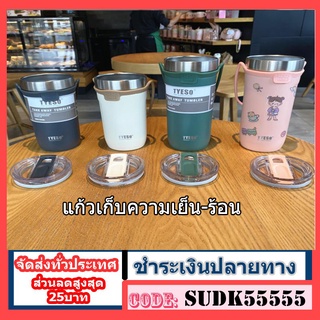 แก้วเก็บความเย็น-ร้อน TYESO แก้ว เเก้วน้ำ TYESO 18 Oz,24 Oz เก็บความร้อน เย็น สแตนเลส พร้อมส่ง