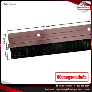 HAFELE คิ้วกันแมลง ซีลประตูอลูมิเนียม (สีน้ำตาล) ขนาด 100 cm เส้นกันแมลงติดประตูแบบแปรง