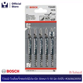 BOSCH T244D ใบเลื่อยจิ๊กซอตัดไม้ประณีต ตัดหนา 5-50 มิล ตัดโค้ง #2608630058 (5ใบ/แผง) | MODERTOOLS OFFICIAL