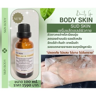 เซรั่มลอกผิวขาว 100ml. สูตรคลีนิค สปาผิวขาว ครีมผิวขาว รอยแตกลาย รอยสิวหลัง ผิวดำ ดำแดด รักแร้ดำ ก้นดำ