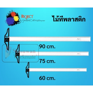 ไม้ทีพลาสติก Project ครบทุดขนาด 60cm 75cm 90cm. T-square ไม้ทีเขียนแบบ ไม้ทีสีใส ไม้ที ไม้ทีอะคริลิค Project