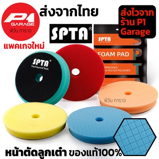 SPTA ฟองน้ำขัดเคลือบสีรถหน้าตัดลูกเต๋า (square) 3นิ้ว / 6นิ้ว / 7นิ้ว ส่งจากไทย ของแท้100%