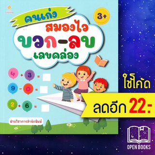 คนเก่งสมองไว บวก-ลบเลขคล่อง | Sun Child Learning ฝ่ายวิชาการสำนักพิมพ์