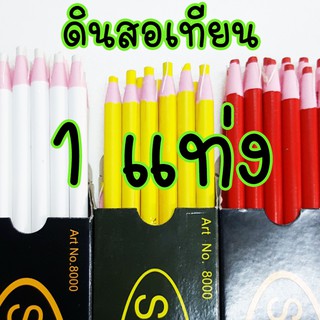 ** ( 1 แท่ง ) ** STANDARD *** ดินสอเทียน ดินสอเขียนผ้า ดินสอเขียนพลาสติก ดินสอเขียนกระจก เขียนได้หลายพื้นผิว