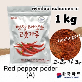 พริกป่นเกาหลีแบบหยาบ Gochugaru,고추가루 1กิโลกรัม คีโตทานได้ สะอาดปลอดภัย ได้อย.