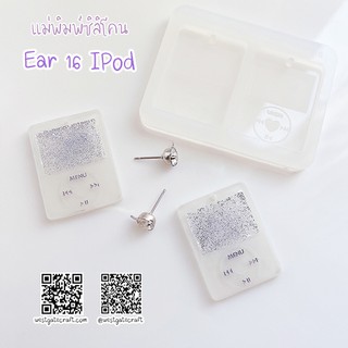 แม่พิมพ์เรซิ่น Ear 16 IPod