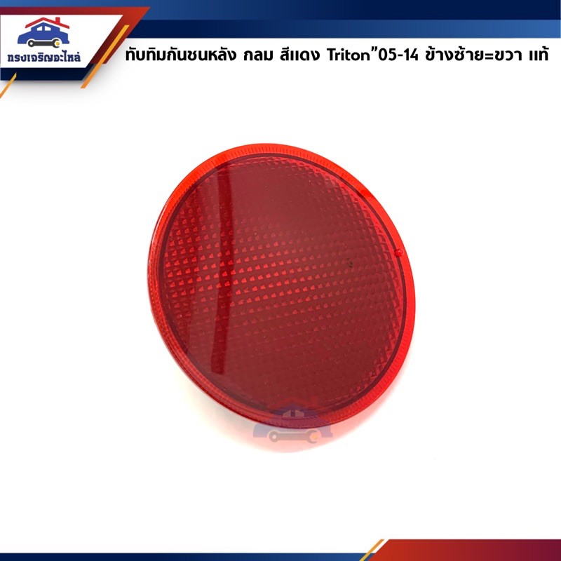 (แท้ %)ทับทิมกันชนหลัง / ทับทิมกันชนท้าย (ทรงกลม สีแดง) MITSUBISHI TRITON PLUS”2005-2014,KB4T