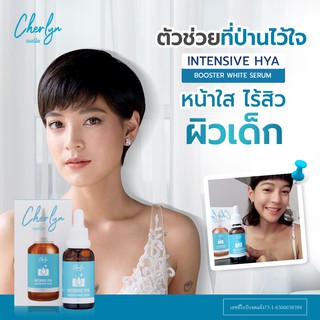 เห็นผลในขวดแรก!! Cherlyn Intensive HYA Booster White Serum เซรั่มเฌอร์ลิน เซรั่มลดฝ้า ริ้วรอย กระชับผิว 30ml