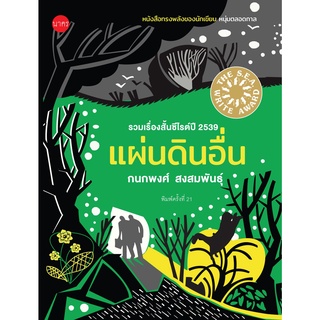 แผ่นดินอื่น (ปกอ่อน)