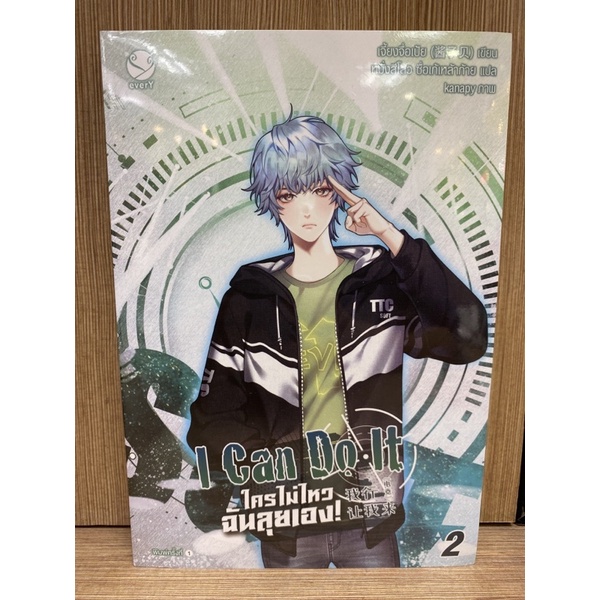 I Can Do It ใครไม่ไหว ฉันลุยเอง! เล่ม 2