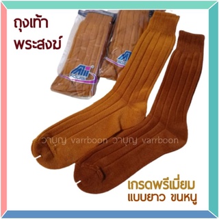 ถุงเท้าพระ เนื้อขนหนูสำหรับถวาย วาบุญ สังฆภัณฑ์