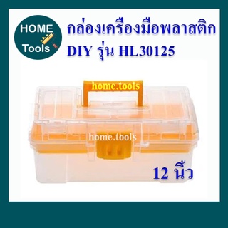 กล่องเครื่องมือ DIY MATALL HL30125 12 นิ้ว สีใส