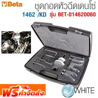 ชุดถอดหัวฉีดเดนโซ่ 1462 /KD  รุ่น BET-014620060 ยี่ห้อ BETA จัดส่งฟรี!!!