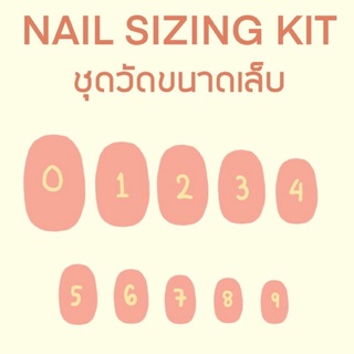 ชุดวัดขนาดเล็บปลอม nail sizing kit