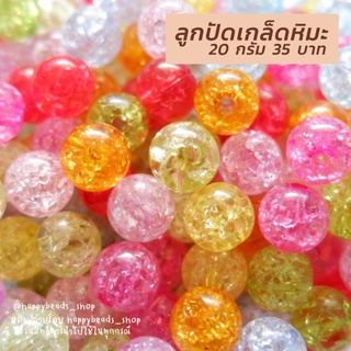 ลูกปัดกลมเกล็ดหิมะ ขนาด 8/10 mm (20 กรัม)