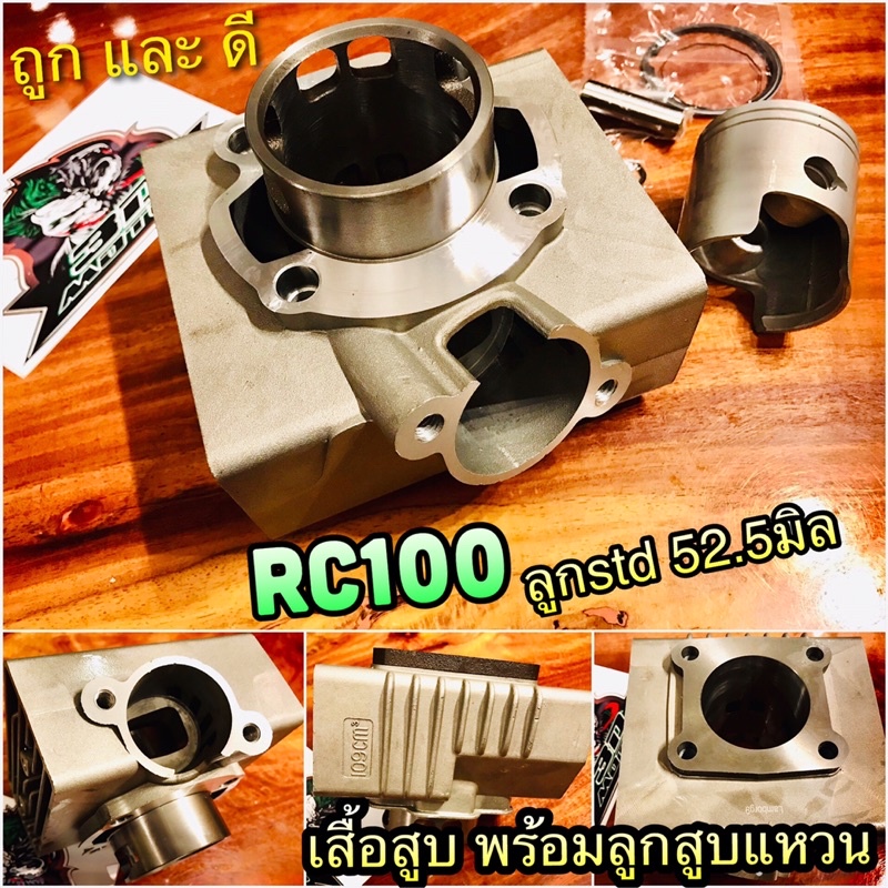 เสื้อสูบ RC100 RC110 Crystal พร้อมลูกสูบ 52.5มิล แหวนลูกสูบ เกรดแท้ ใส่กล่องอีกชั้น ม้วนกระดาษลัง ยั