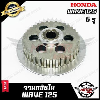 จานคลัชตัวใน สำหรับ HONDA WAVE125 - ฮอนด้า เวฟ125 (6 รู) **รับประกันสินค้า** สินค้าคุณภาพอย่างดี