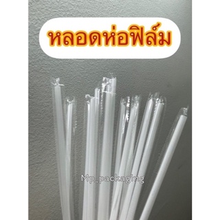 หลอดน้ำหลอดนมห่อฟิล์ม (MP24)