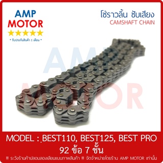 โซ่ราวลิ้น ซับเสียง เบส110 เบส125 เบสโปร (7 ชั้น 92 ข้อ) BEST110 BEST125 BEST PRO(S) - CAMSHAFT CHAIN 4*3 92L