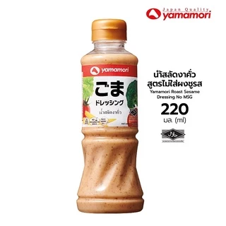 Yamamori ยามาโมริ น้ำสลัดงาคั่วสูตรไม่ใส่ผงชูรส 220มล