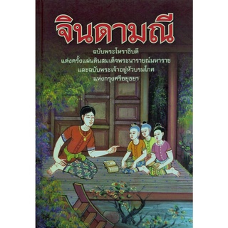 จินดามณี          (ปกอ่อน)