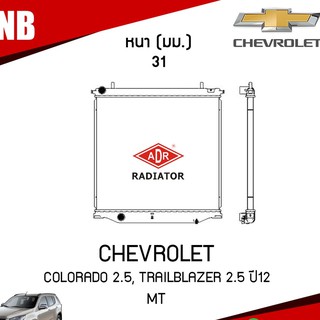 ADR หม้อน้ำ CHEVROLET COLORADO 2.5, TRAILBLAZER 2.5 ปี 2012 (เกียร์ธรรมดา) หม้อน้ำอลูมิเนียม หน้อน้ำรถยนต์