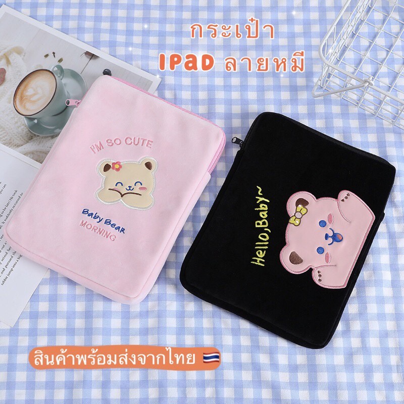 1วันได้ของ! กระเป๋าใส่ ipad เคสแล็ปท็อป 11 10.5 10.2 นิ้ว ลายหมี NO.Bonjour